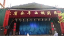 河北邢台西调豫剧团演出 - 《西调豫剧》在线观看，高清画质，免费观看！