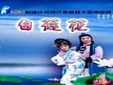 豫剧《白莲花》高清全场 - 沙河调经典唱段赏析