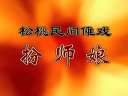 《扮师娘》松桃民间傩戏 松桃苗歌盘石镇无芳草影像室下载