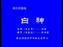 绍兴目连戏 白神 - 精彩绝伦的戏曲盛宴 绍兴目连戏 白神 - 精彩绝伦的戏曲盛宴