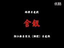 绍兴目连戏 舍钗 - 1990年新昌调腔目连班经典演出 | 戏曲下载下载