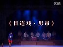 目连戏：男吊