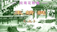 反修：皖南花鼓戏《玉蜻蜓》（全本）下载