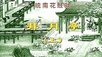 反修 皖南花鼓戏《拜月亭》全本下载 - 经典戏曲在线观看 反修 皖南花鼓戏《拜月亭》全本下载 - 经典戏曲在线观看