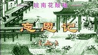 反修 - 皖南花鼓戏经典剧目全本下载