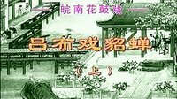 吕布戏貂蝉 - 经典戏曲全本,领略乱世爱恨情仇 吕布戏貂蝉 - 经典戏曲全本,领略乱世爱恨情仇