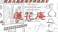 反修 - 皖南花鼓戏经典剧目，展现独特历史风貌与深刻主题