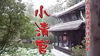 皖南花鼓戏《小清官》全本下载 - 经典戏曲剧目欣赏下载