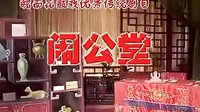 皖南花鼓戏《反修》（全本）- 经典戏曲下载