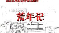 皖南花鼓戏《荒年记》全本下载 - 经典戏曲剧目在线观看及下载资源 皖南花鼓戏《荒年记》全本下载 - 经典戏曲剧目在线观看及下载资源