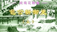 包公斩御史