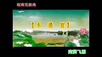 皖南花鼓戏《小清官》下集 精彩剧情不容错过！