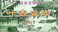 皖南花戏剧目《叶香盗印》全本下载 - 经典戏曲资源下载