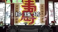皖南花鼓戏《珍珠塔》（全本）-经典戏曲下载，感受传统戏曲魅力下载
