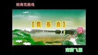 皖南花鼓戏《假报喜》- 经典戏曲下载，精彩剧情不容错过！