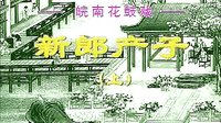 新郎产子