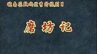 反修 - 皖南花鼓戏经典剧目，全本呈现，感受独特艺术魅力