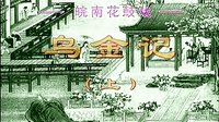 皖南花鼓戏《乌金记》全本下载-经典戏曲剧目在线观看