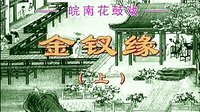 皖南花鼓戏《金钗缘》全本下载 - 经典戏曲剧目下载