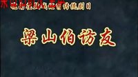 反修 - 皖南花鼓戏经典剧目全本赏析