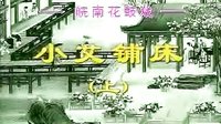 反修 - 皖南花鼓戏经典剧目，全本精彩呈现