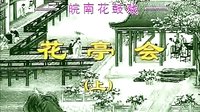 反修 - 皖南花鼓戏经典剧目全本下载