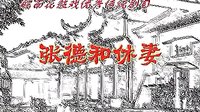 反修 皖南花鼓戏 张德和休妻（全本）下载 - 经典戏曲资源下载
