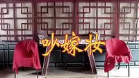 反修 皖南花鼓戏 经典剧目 剧情简介 地方特色