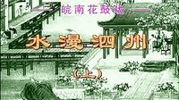 反修 皖南花鼓戏《水漫泗州》（全本）- 戏曲下载