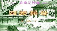 四郎探母 全本 戏曲下载 皖南花鼓戏 经典剧目 高清音质下载