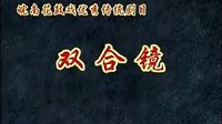 皖南花鼓戏《双合镜》全本下载 - 经典戏曲剧目欣赏下载