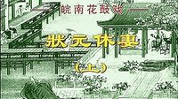皖南花鼓戏《状元休妻》（全本）- 经典戏曲下载下载