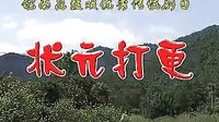 状元打更 皖南花鼓戏 经典戏曲 全本下载