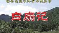 皖南花鼓戏《白扇记》全本下载 - 经典戏曲资源