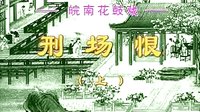 刑场恨