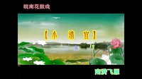 皖南花鼓戏《小清官》上集 - 精彩剧情不容错过下载