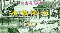 反修 皖南花鼓戏《冰娘惨死》全本 - 经典戏曲下载