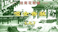 反修 皖南花鼓戏《哑女告状》(全本)- 戏曲下载 - 经典剧目在线观看 反修 皖南花鼓戏《哑女告状》(全本)- 戏曲下载 - 经典剧目在线观看