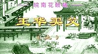 反修 皖南花鼓戏 全本下载 - 经典戏曲资源下载