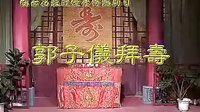 反修 皖南花鼓戏 郭子仪拜寿（全本）-经典戏曲下载