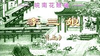 李三娘 全本 戏曲下载 - 皖南花鼓戏经典剧目下载