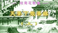 下载 皖南花鼓戏《天要下雨娘要嫁人》（全本）- 经典剧目 | 高清MP4格式下载