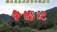 《争婚记》- 皖南花鼓戏经典剧目，全本呈现，精彩不容错过！