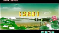 皖南花鼓戏《戏牡丹》全集下载 - 经典传统剧目高清版