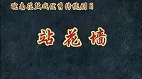 反修 - 皖南花鼓戏《站花墙》(全本)戏曲下载 反修 - 皖南花鼓戏《站花墙》(全本)戏曲下载