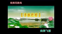 手扶栏杆