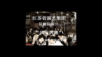 心系舟曲 昆曲赈灾义演 精彩片段赏析 - 戏曲下载网 心系舟曲 昆曲赈灾义演 精彩片段赏析 - 戏曲下载网