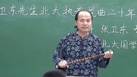 张卫东昆曲二十年北大执教纪念演出 - 经典昆曲剧目回顾
