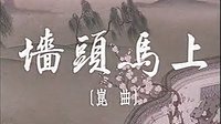 昆曲电影《墙头马上》在线观看_俞振飞言慧珠主演经典剧目-戏曲下载网下载