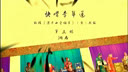 苏剧《快嘴李翠莲》（下） 洞房风波与被休命运